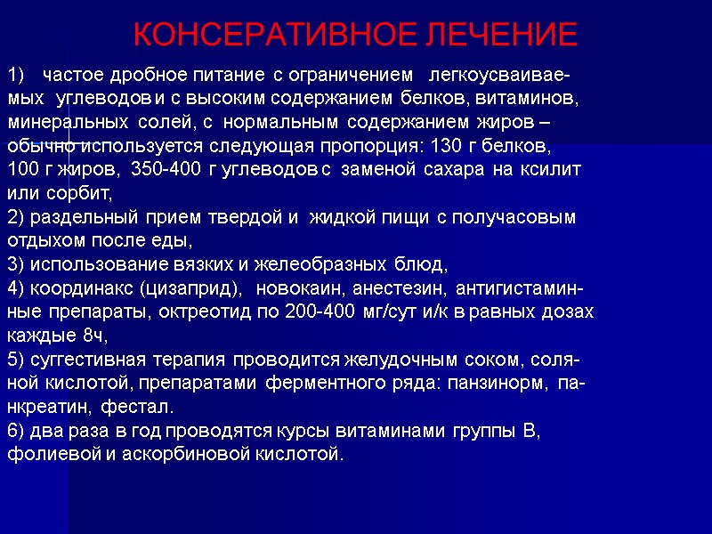 КОНСЕРАТИВНОЕ ЛЕЧЕНИЕ частое дробное питание с ограничением легкоусваивае- мых углеводов и с КОНСЕРАТИВНОЕ ЛЕЧЕНИЕ частое дробное питание с ограничением легкоусваивае- мых углеводов и с